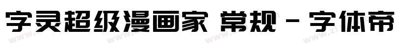 字灵超级漫画家 常规字体转换